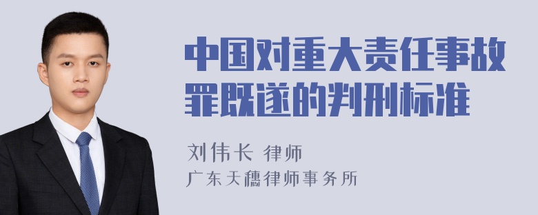 中国对重大责任事故罪既遂的判刑标准