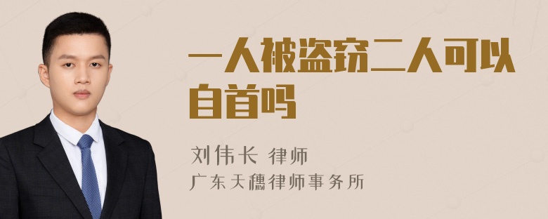 一人被盗窃二人可以自首吗