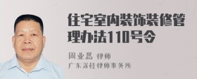 住宅室内装饰装修管理办法110号令