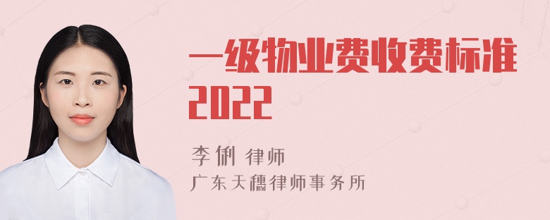 一级物业费收费标准2022