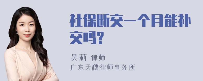 社保断交一个月能补交吗?