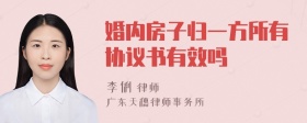 婚内房子归一方所有协议书有效吗