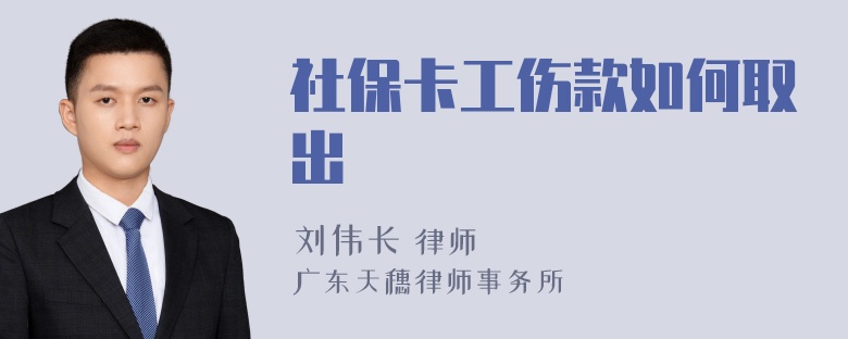 社保卡工伤款如何取出