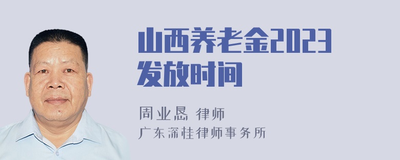 山西养老金2023发放时间