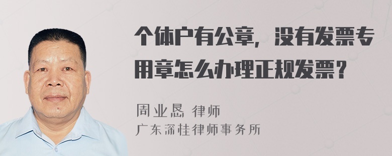 个体户有公章，没有发票专用章怎么办理正规发票？