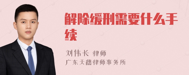 解除缓刑需要什么手续