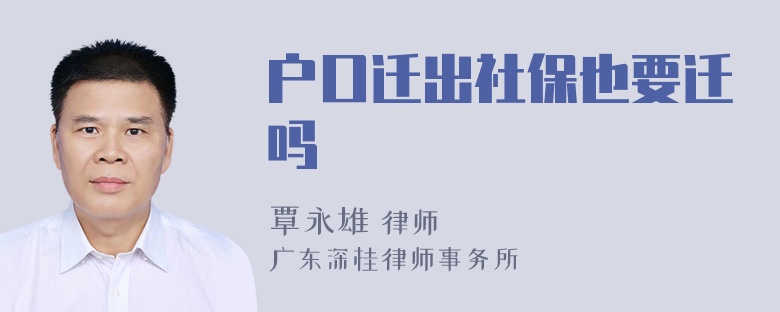 户口迁出社保也要迁吗