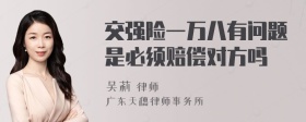 交强险一万八有问题是必须赔偿对方吗