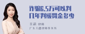 诈骗6.5万可以判几年判缓罚金多少