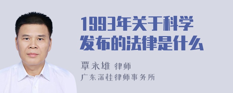 1993年关于科学发布的法律是什么