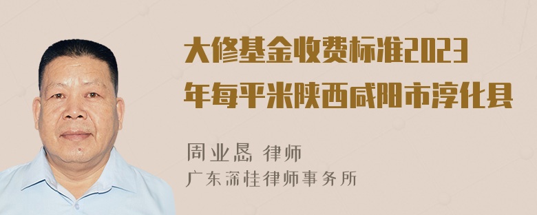 大修基金收费标准2023年每平米陕西咸阳市淳化县