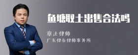 鱼塘取土出售合法吗