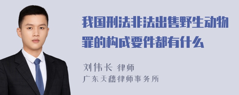 我国刑法非法出售野生动物罪的构成要件都有什么