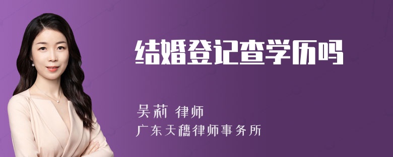 结婚登记查学历吗