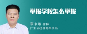 举报学校怎么举报