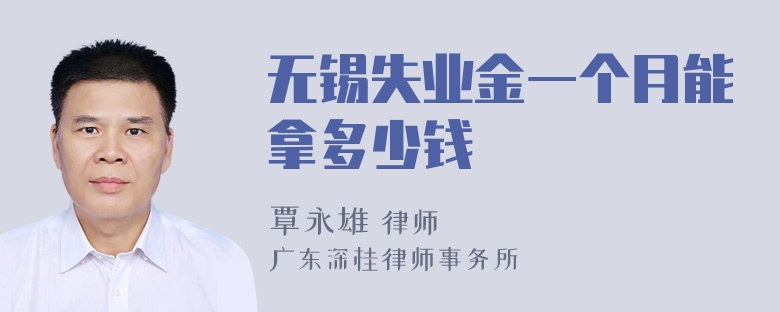 无锡失业金一个月能拿多少钱