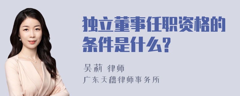 独立董事任职资格的条件是什么?