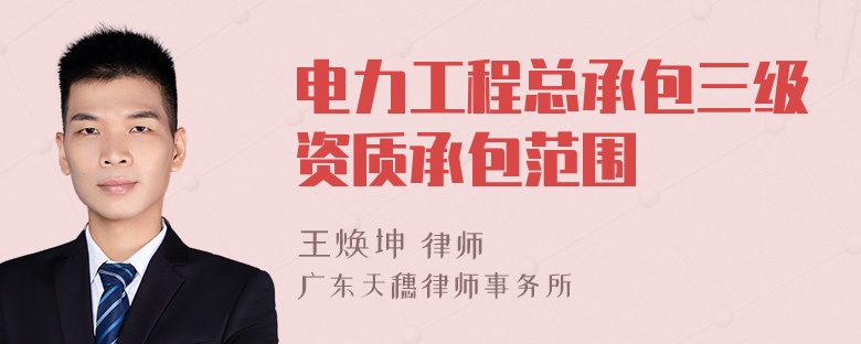 电力工程总承包三级资质承包范围
