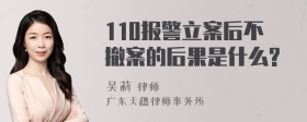 110报警立案后不撤案的后果是什么?