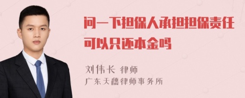 问一下担保人承担担保责任可以只还本金吗