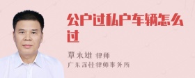 公户过私户车辆怎么过