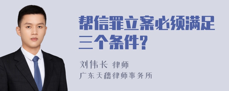 帮信罪立案必须满足三个条件?