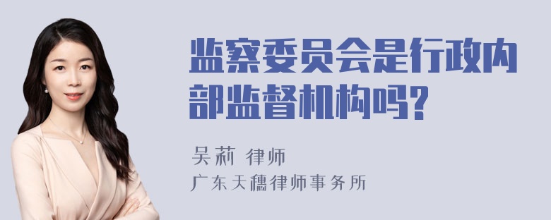 监察委员会是行政内部监督机构吗?