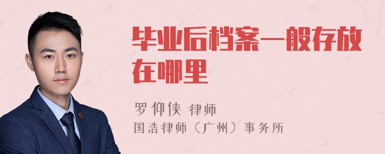 毕业后档案一般存放在哪里