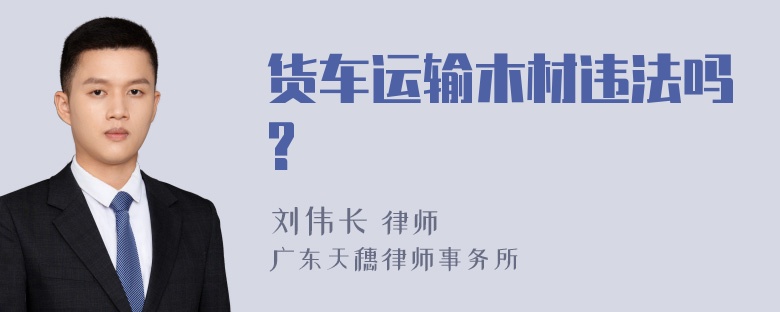 货车运输木材违法吗?