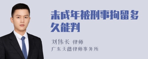 未成年被刑事拘留多久能判