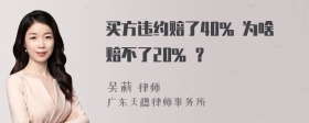 买方违约赔了40% 为啥赔不了20% ？