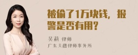 被偷了1万块钱，报警是否有用?