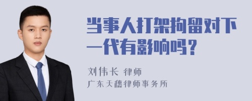 当事人打架拘留对下一代有影响吗？