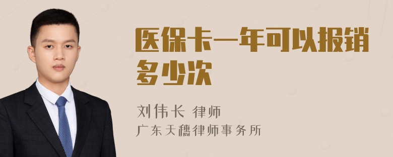 医保卡一年可以报销多少次