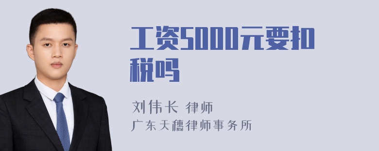 工资5000元要扣税吗