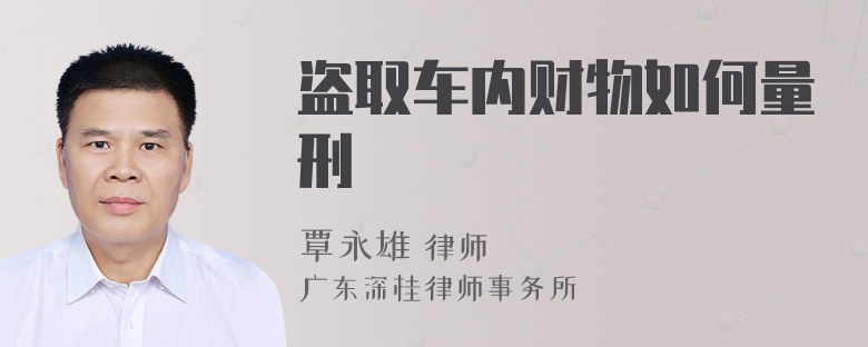 盗取车内财物如何量刑