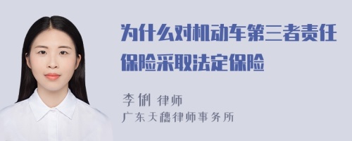 为什么对机动车第三者责任保险采取法定保险