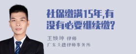 社保缴满15年,有没有必要继续缴?