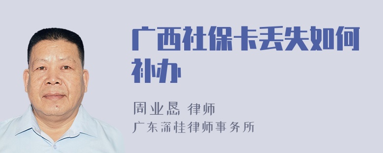 广西社保卡丢失如何补办