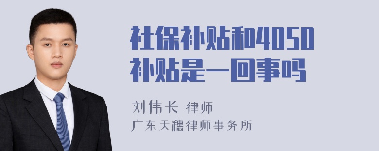 社保补贴和4050补贴是一回事吗