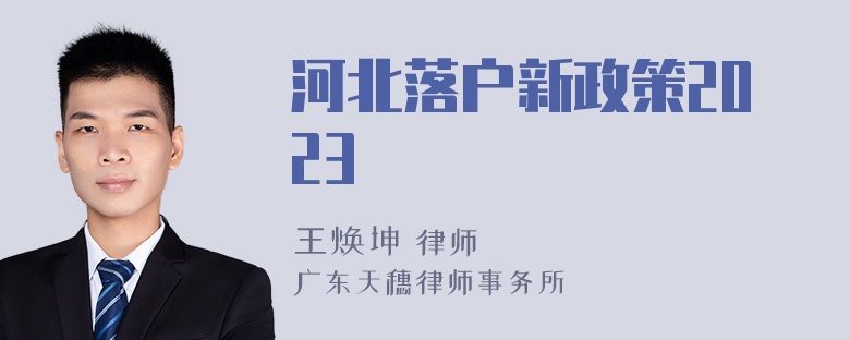 河北落户新政策2023