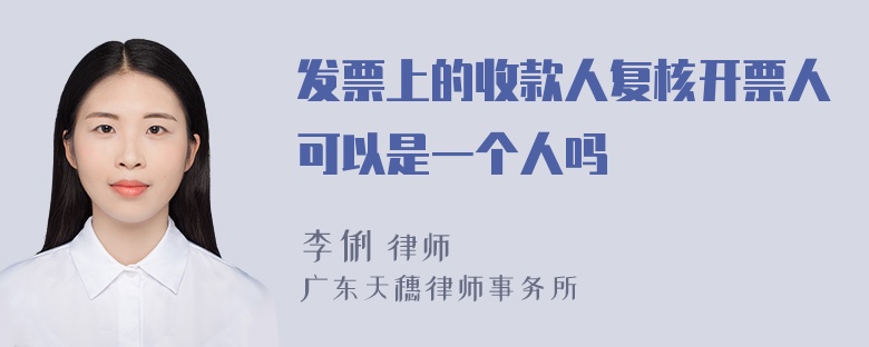 发票上的收款人复核开票人可以是一个人吗