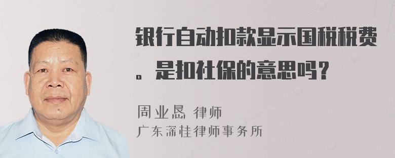 银行自动扣款显示国税税费。是扣社保的意思吗？