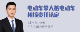 电动车带人被电动车相撞责任认定