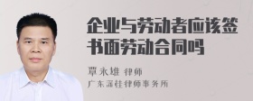 企业与劳动者应该签书面劳动合同吗