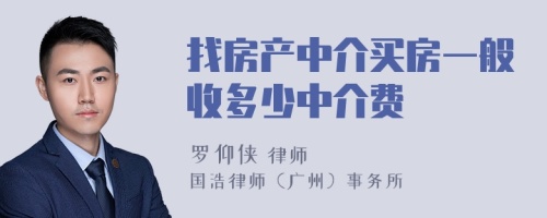 找房产中介买房一般收多少中介费