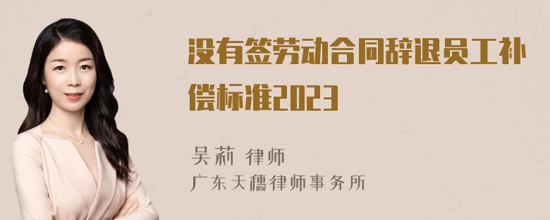 没有签劳动合同辞退员工补偿标准2023