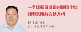 一个律师可以同时是几个律师事务所的合伙人吗