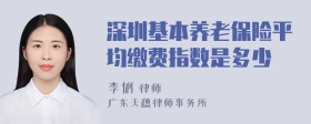 深圳基本养老保险平均缴费指数是多少