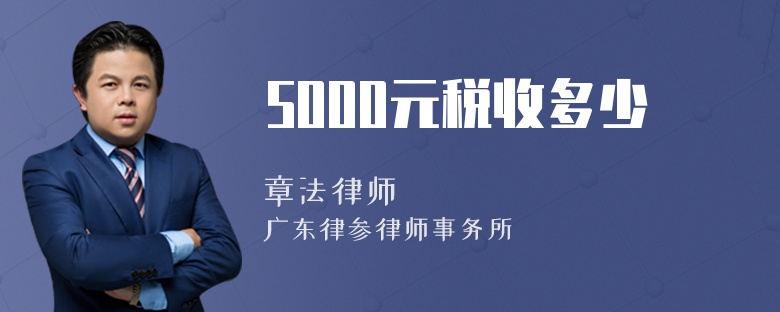 5000元税收多少